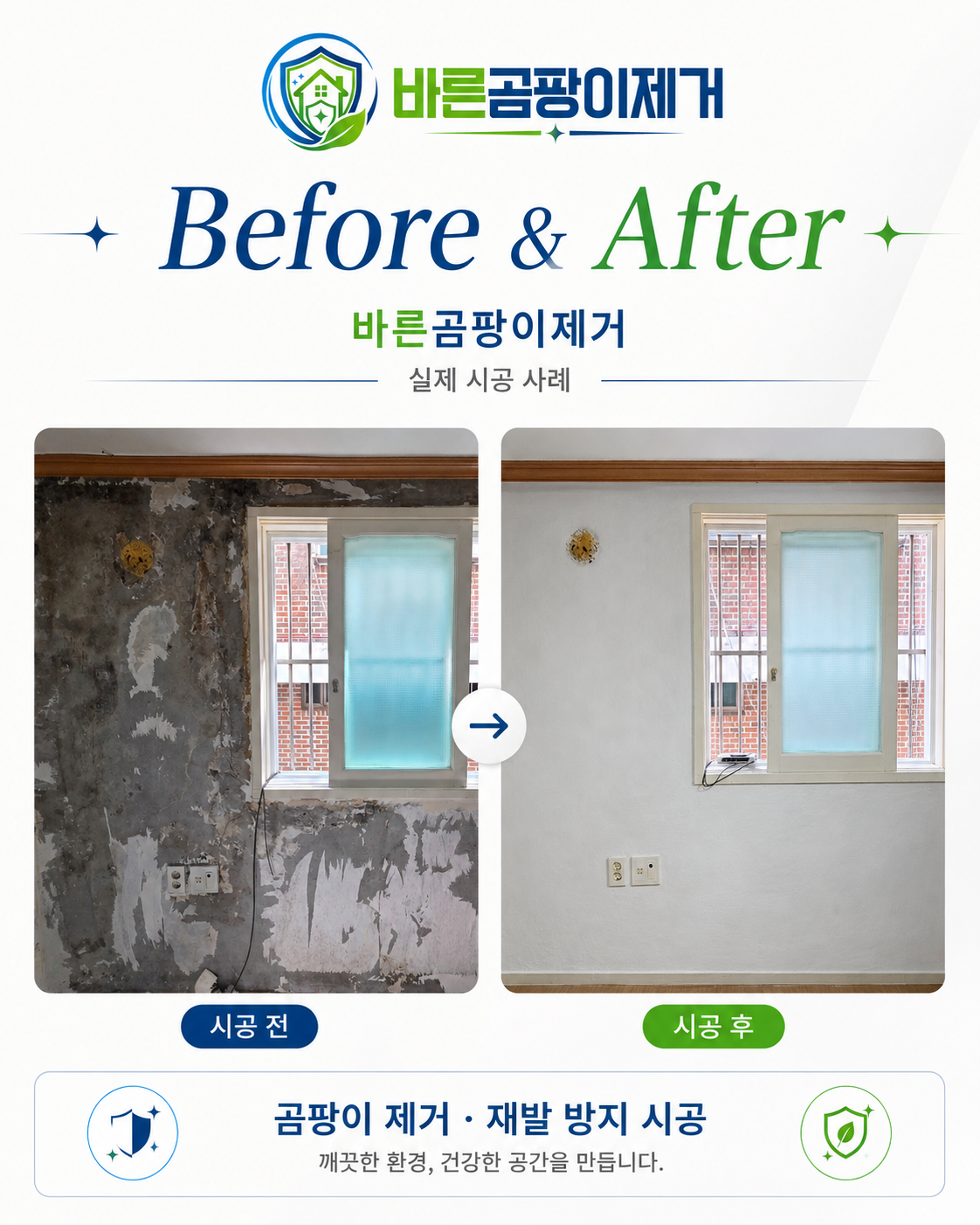 외벽 결로 오염 곰팡이 제거 Before & After 사례