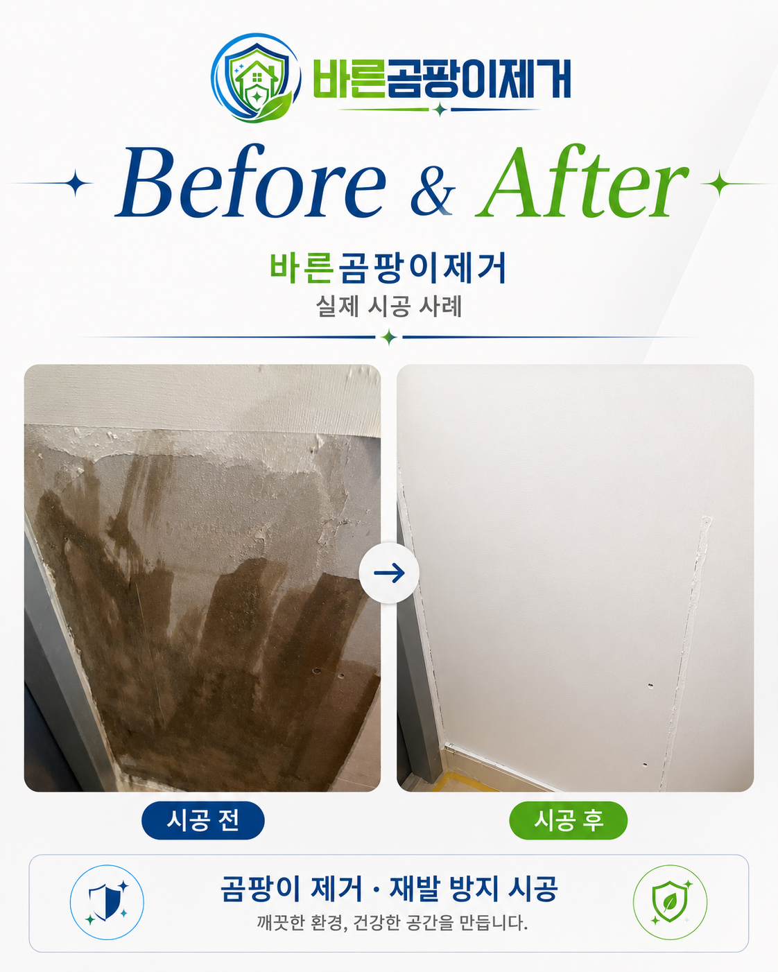 가구 뒤 벽면 곰팡이 제거 Before & After 사례
