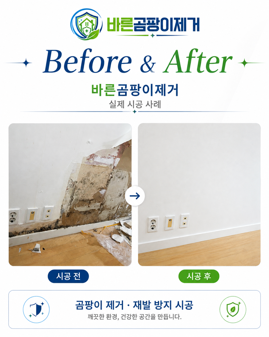콘센트 주변 벽면 곰팡이 제거 Before & After 사례