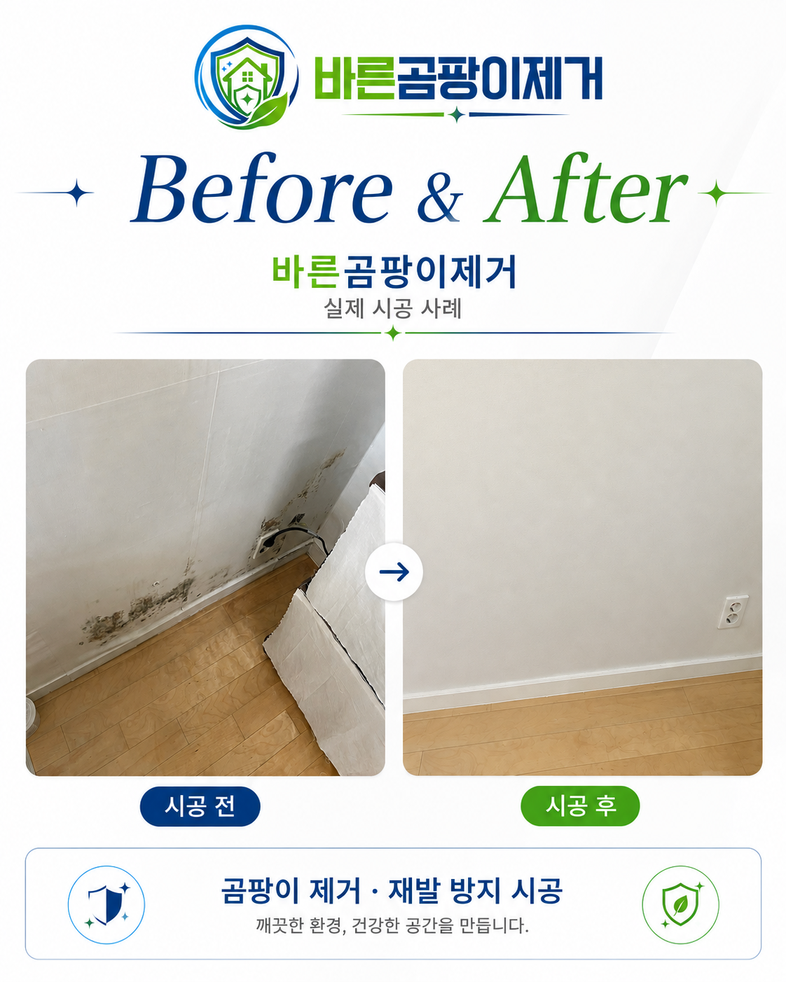 벽면 하부 곰팡이 제거 Before & After 사례